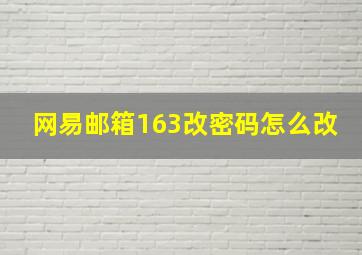 网易邮箱163改密码怎么改