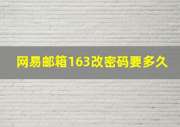 网易邮箱163改密码要多久