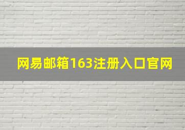 网易邮箱163注册入口官网