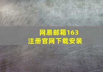 网易邮箱163注册官网下载安装