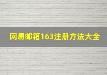 网易邮箱163注册方法大全