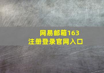 网易邮箱163注册登录官网入口