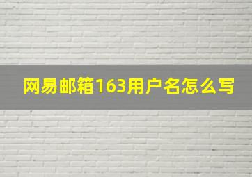 网易邮箱163用户名怎么写