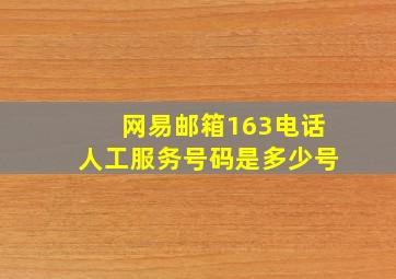 网易邮箱163电话人工服务号码是多少号