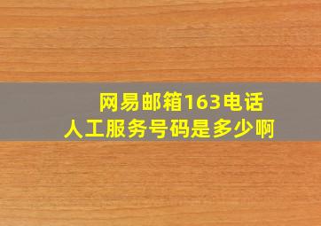 网易邮箱163电话人工服务号码是多少啊