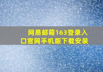 网易邮箱163登录入口官网手机版下载安装