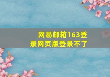 网易邮箱163登录网页版登录不了