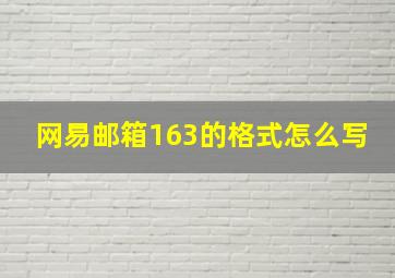 网易邮箱163的格式怎么写