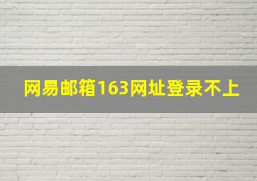 网易邮箱163网址登录不上