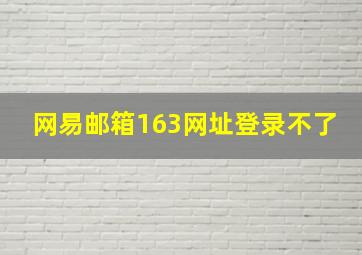 网易邮箱163网址登录不了