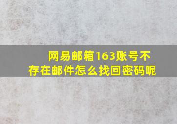 网易邮箱163账号不存在邮件怎么找回密码呢