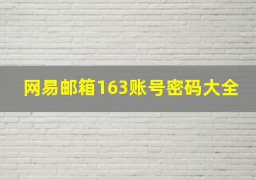 网易邮箱163账号密码大全