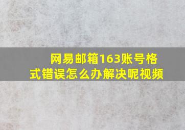 网易邮箱163账号格式错误怎么办解决呢视频