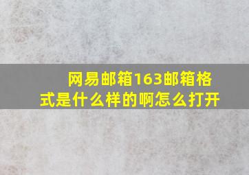 网易邮箱163邮箱格式是什么样的啊怎么打开