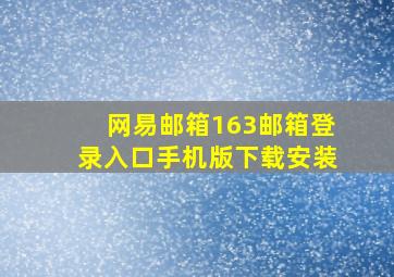 网易邮箱163邮箱登录入口手机版下载安装