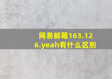 网易邮箱163.126.yeah有什么区别