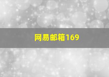 网易邮箱169