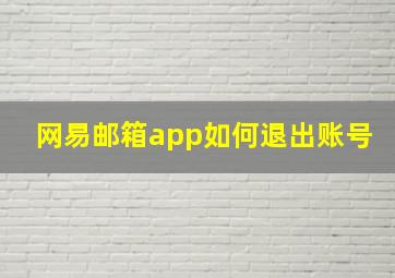 网易邮箱app如何退出账号