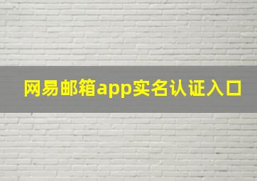 网易邮箱app实名认证入口