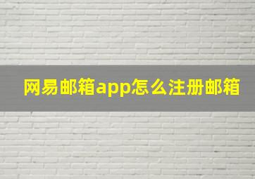 网易邮箱app怎么注册邮箱