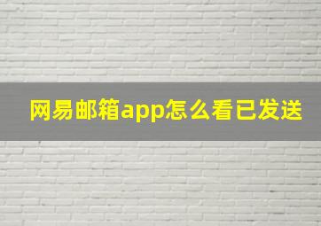 网易邮箱app怎么看已发送