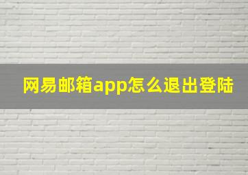 网易邮箱app怎么退出登陆