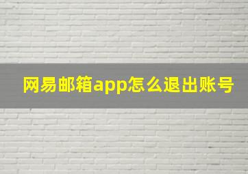 网易邮箱app怎么退出账号