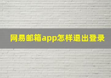 网易邮箱app怎样退出登录