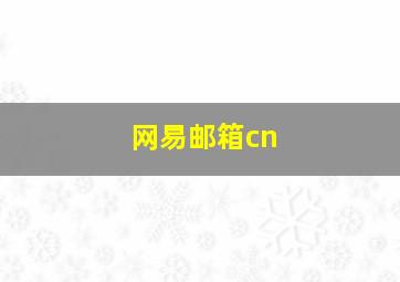 网易邮箱cn