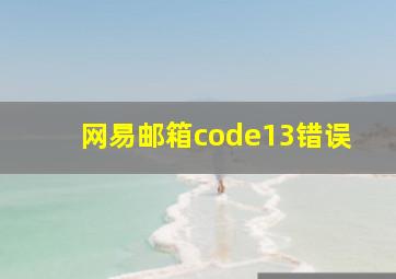 网易邮箱code13错误