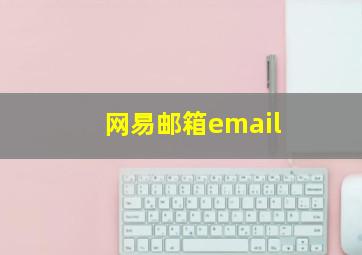 网易邮箱email