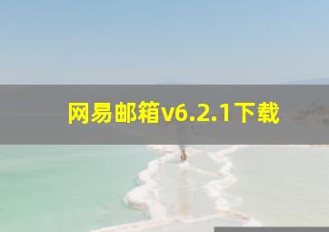 网易邮箱v6.2.1下载