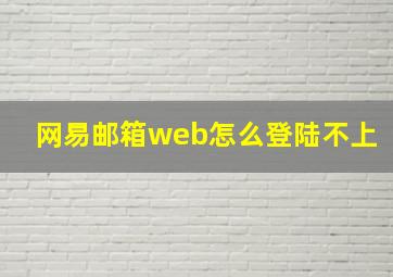 网易邮箱web怎么登陆不上