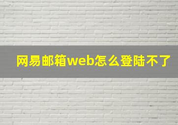 网易邮箱web怎么登陆不了