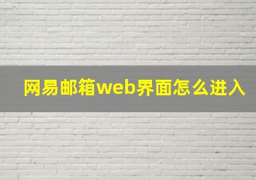 网易邮箱web界面怎么进入