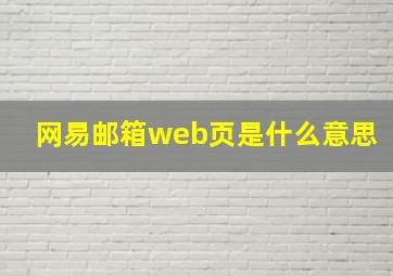 网易邮箱web页是什么意思