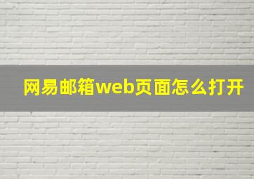 网易邮箱web页面怎么打开