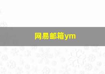 网易邮箱ym