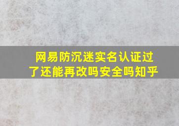 网易防沉迷实名认证过了还能再改吗安全吗知乎