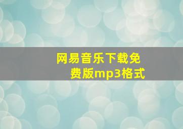 网易音乐下载免费版mp3格式