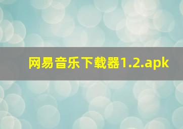 网易音乐下载器1.2.apk