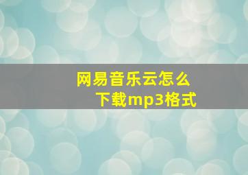 网易音乐云怎么下载mp3格式