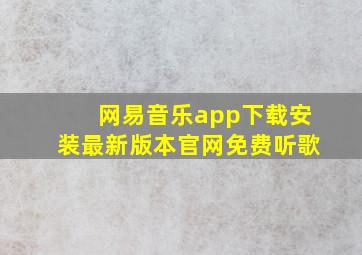 网易音乐app下载安装最新版本官网免费听歌