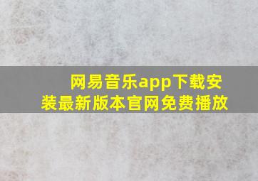 网易音乐app下载安装最新版本官网免费播放