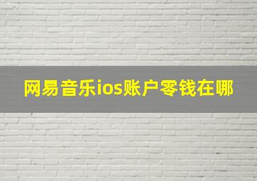 网易音乐ios账户零钱在哪