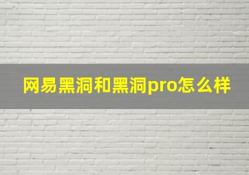 网易黑洞和黑洞pro怎么样