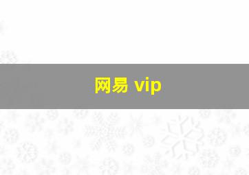 网易 vip