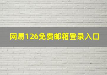 网易126免费邮箱登录入口