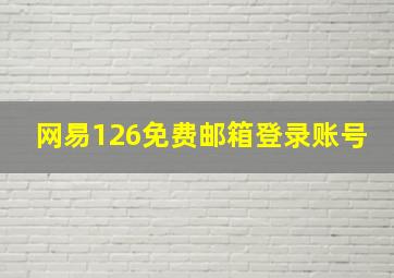 网易126免费邮箱登录账号