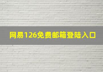 网易126免费邮箱登陆入口